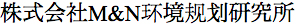 株式会社M&N环境规划研究所