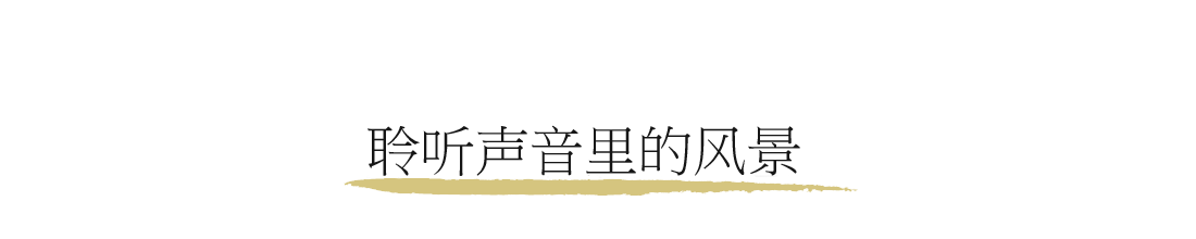 音から風景を想う