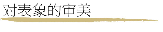 音表象の美意識